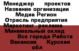 Менеджер BTL-проектов › Название организации ­ Медиа Регион › Отрасль предприятия ­ Маркетинг, реклама, PR › Минимальный оклад ­ 20 000 - Все города Работа » Вакансии   . Курская обл.